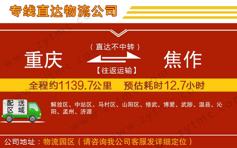 重慶到焦作物流專線