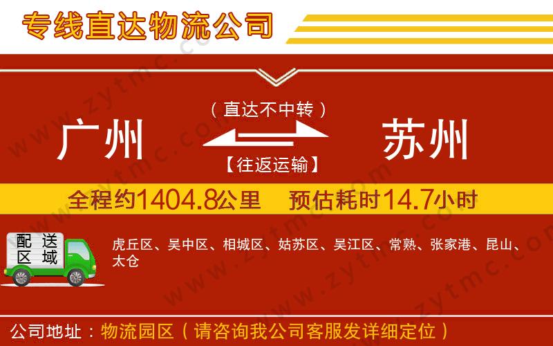廣州到蘇州物流公司