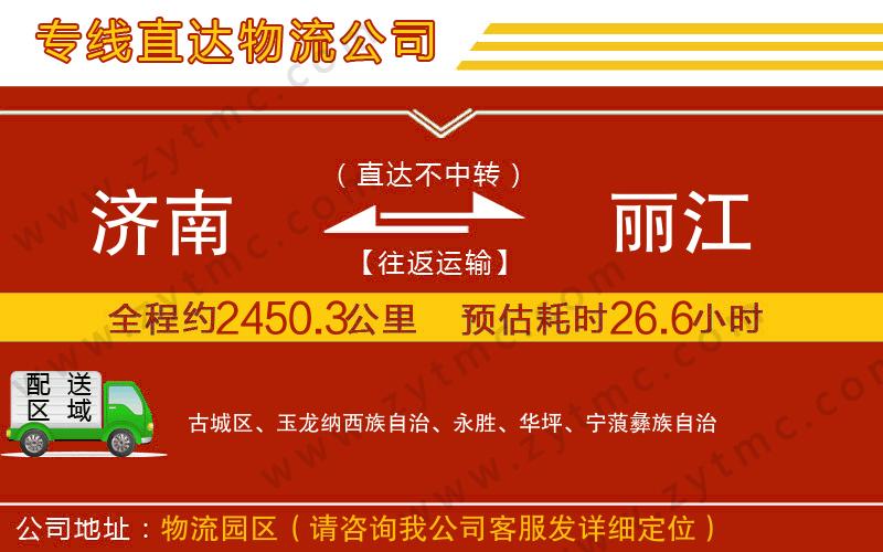 濟南到麗江物流公司