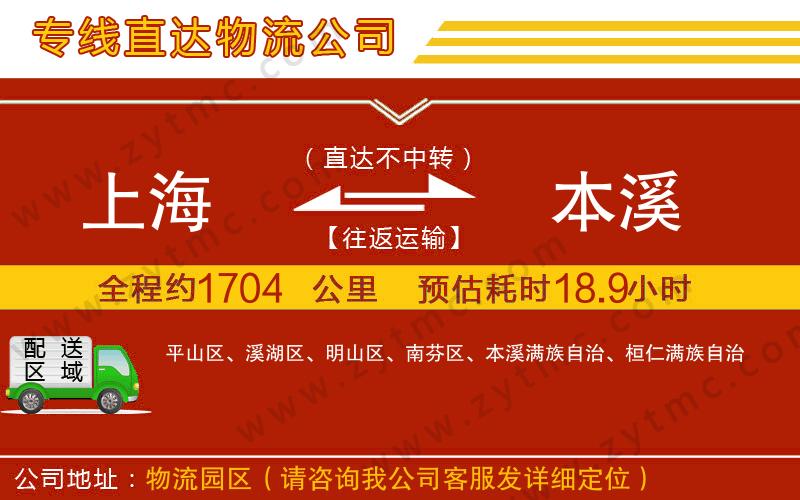 上海到本溪物流公司