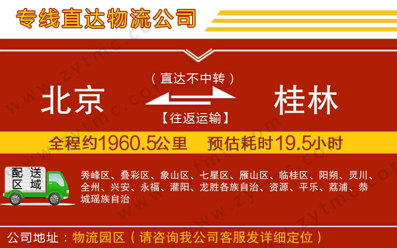 北京到桂林物流公司