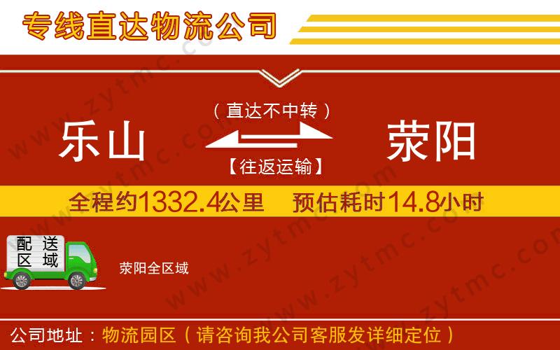 樂山到滎陽物流專線