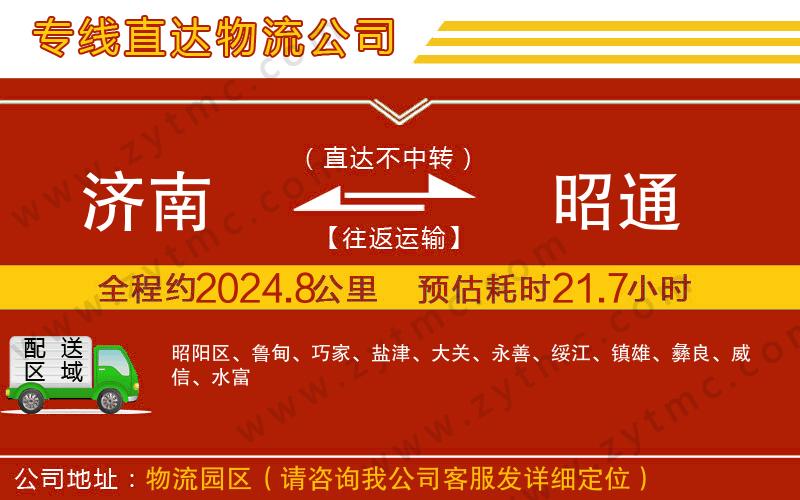 濟(jì)南到昭通物流公司