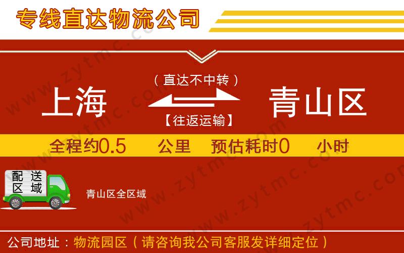 上海到青山區(qū)物流公司
