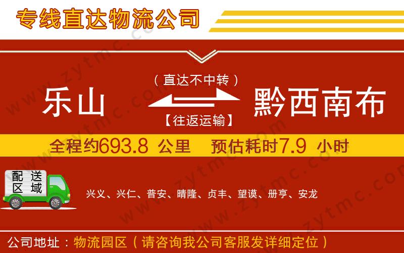 樂山到黔西南布依族苗族自治州物流公司