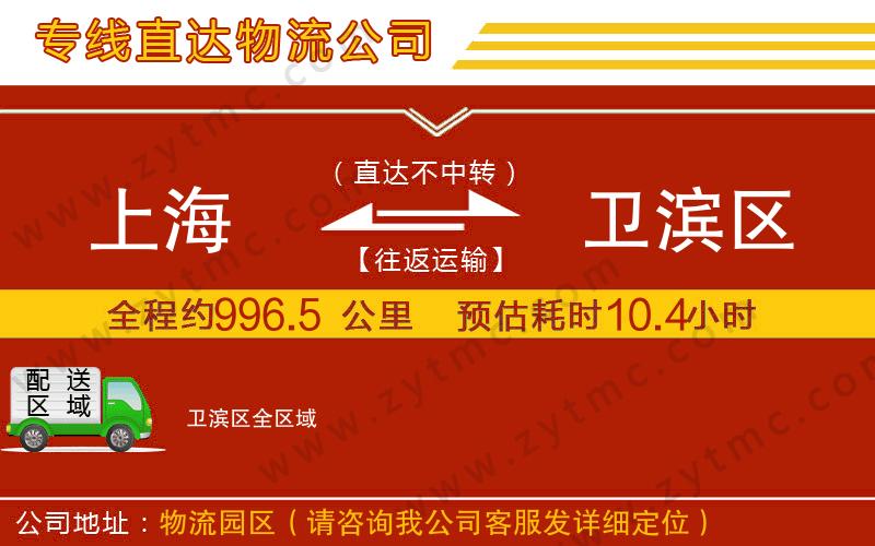 上海到衛(wèi)濱區(qū)物流專(zhuān)線