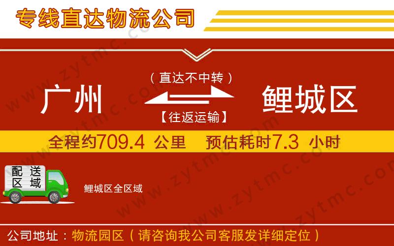 廣州到鯉城區(qū)物流公司