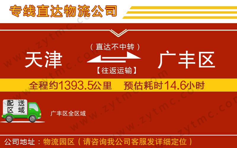 天津到廣豐區(qū)物流公司