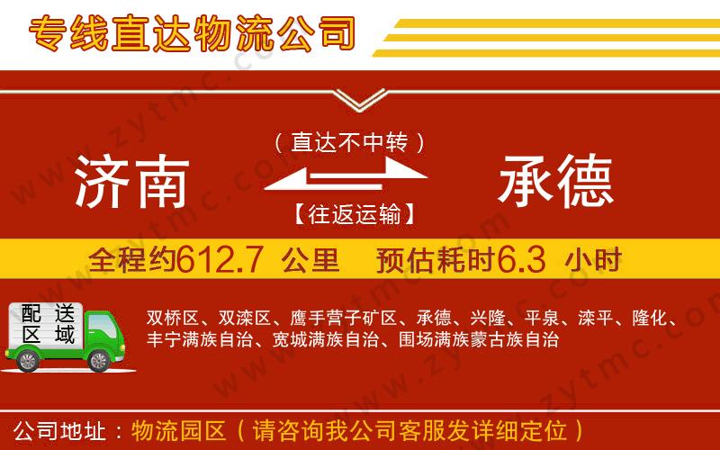 濟南到承德物流公司