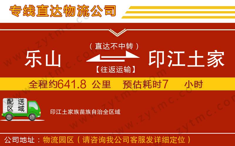 樂山到印江土家族苗族自治物流公司