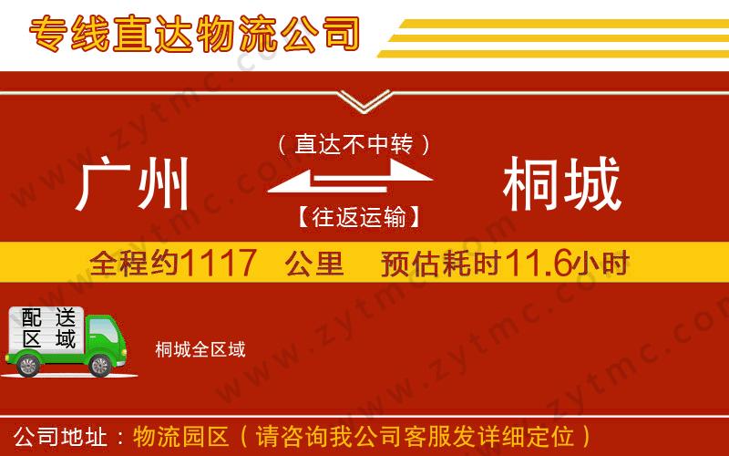 廣州到桐城物流專(zhuān)線(xiàn)