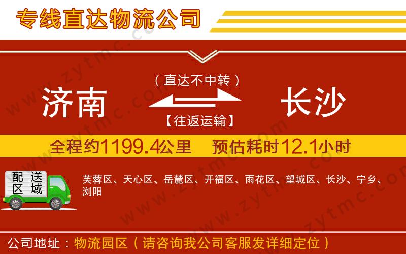 濟南到長沙物流公司