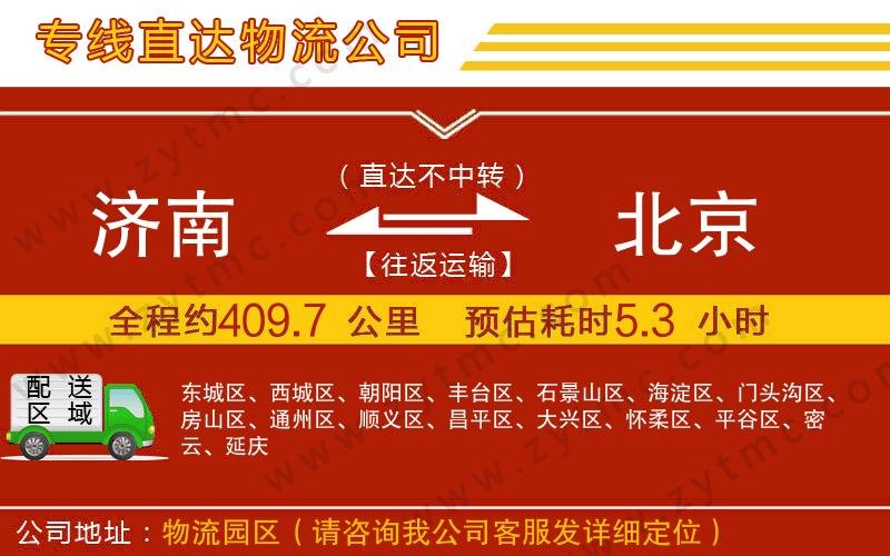 濟(jì)南到北京物流公司