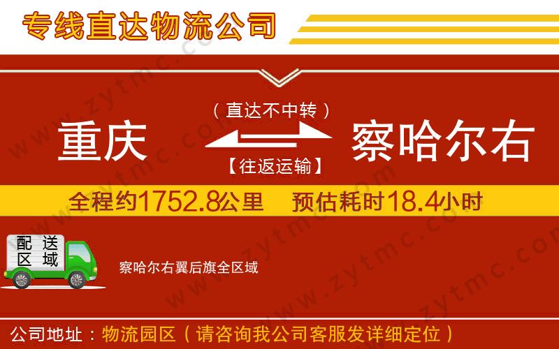 重慶到察哈爾右翼后旗物流專線