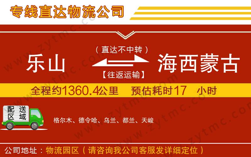 樂(lè)山到海西蒙古族藏族自治州物流公司