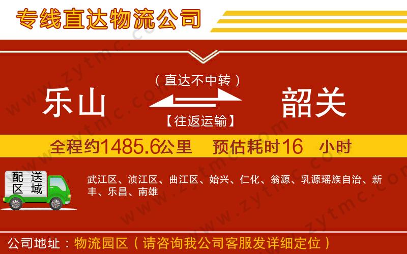 樂(lè)山到韶關(guān)物流公司