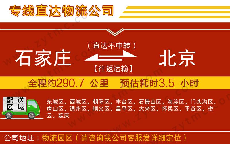 石家莊到北京物流公司