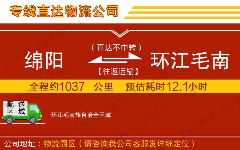 綿陽到環(huán)江毛南族自治物流專線