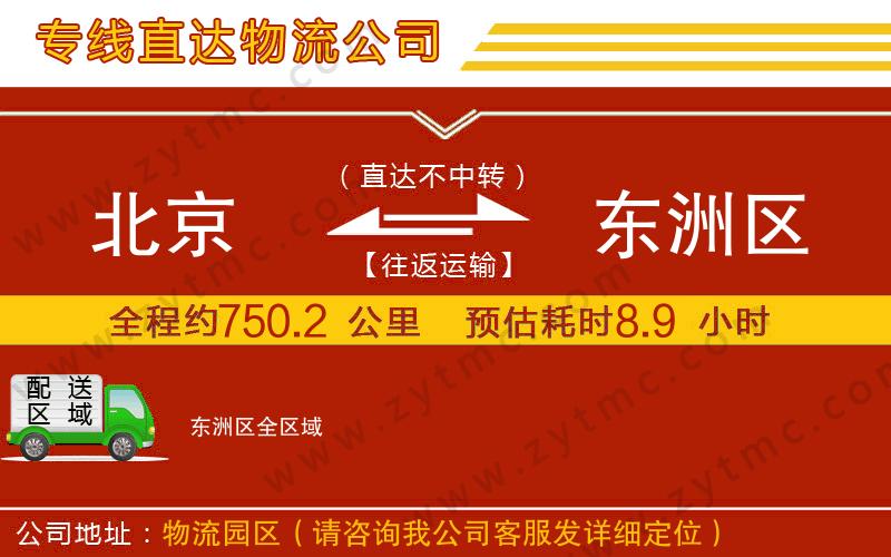 北京到東洲區(qū)物流公司