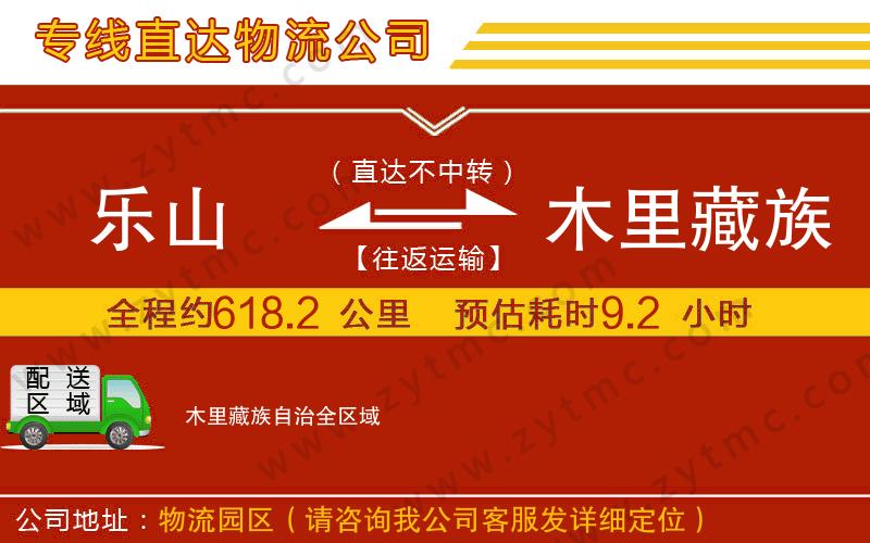 樂山到木里藏族自治物流公司