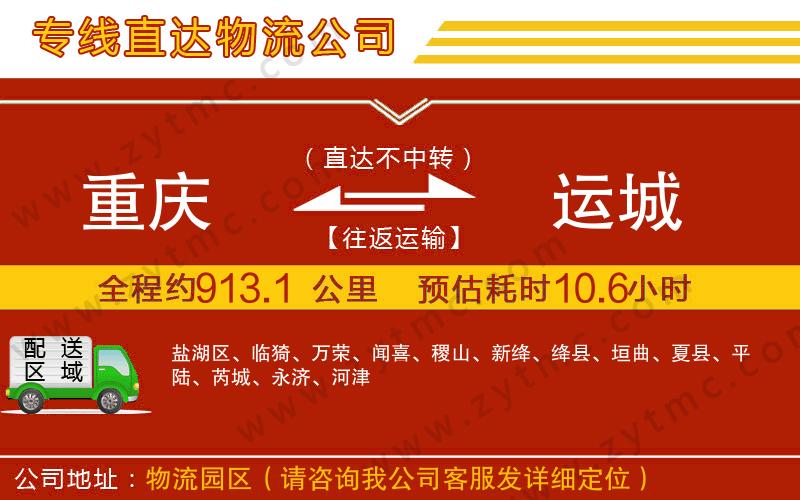 重慶到運城物流公司