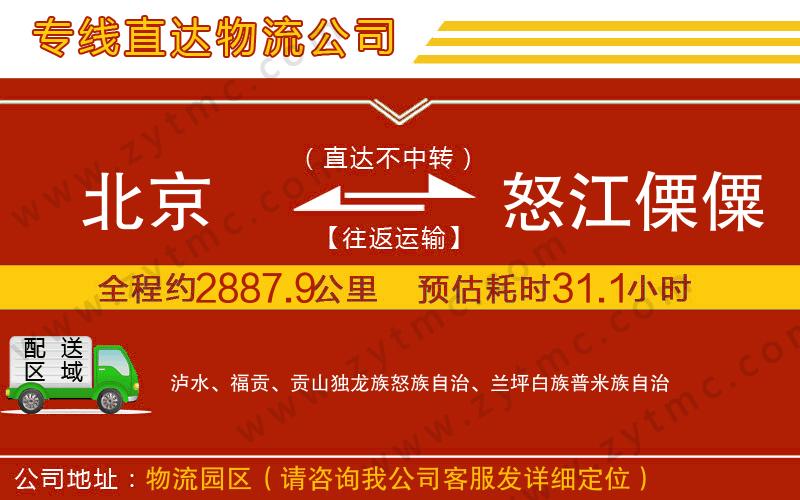 北京到怒江傈僳族自治州物流專(zhuān)線(xiàn)