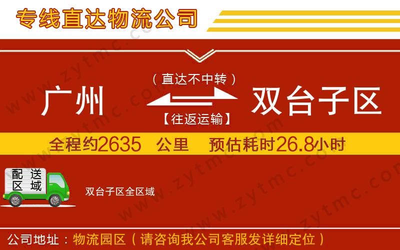 廣州到雙臺子區(qū)物流公司