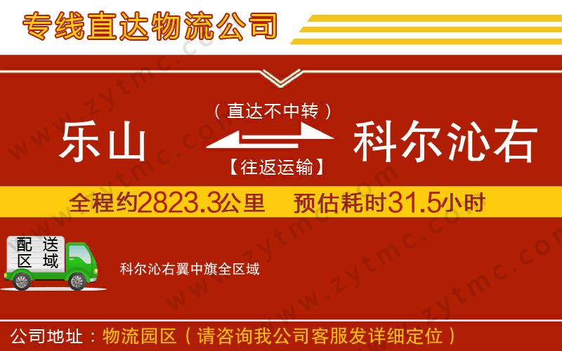 樂(lè)山到科爾沁右翼中旗物流公司