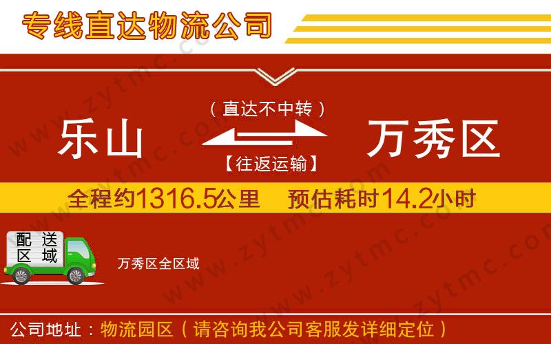 樂山到萬秀區(qū)物流公司