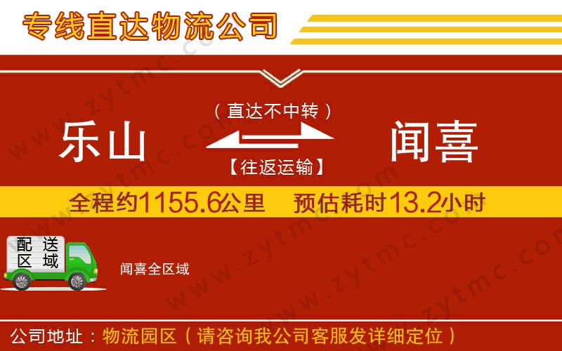 樂(lè)山到聞喜物流專(zhuān)線