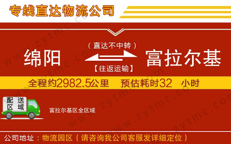 綿陽(yáng)到富拉爾基區(qū)物流公司