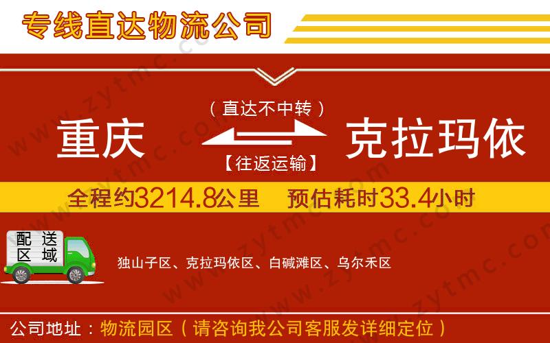 重慶到克拉瑪依物流專線