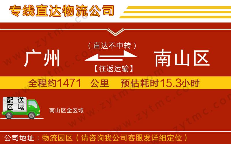 廣州到南山區(qū)物流公司