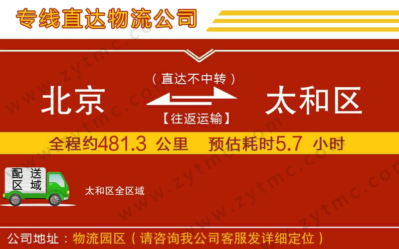 北京到太和區(qū)物流公司