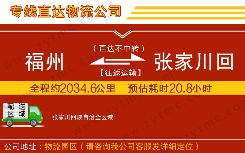 福州到張家川回族自治物流公司