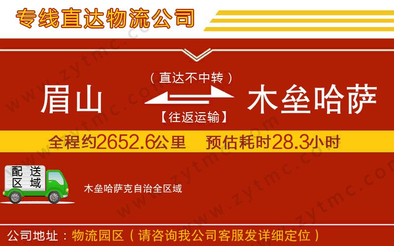 眉山到木壘哈薩克自治物流公司
