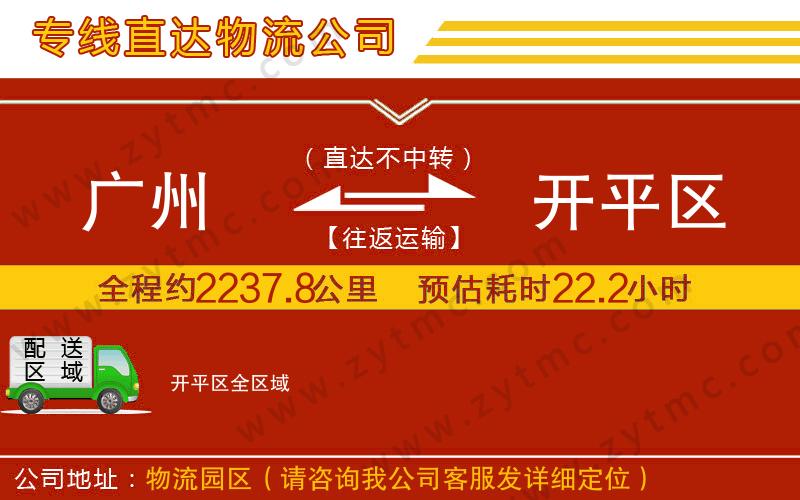 廣州到開平區(qū)物流專線