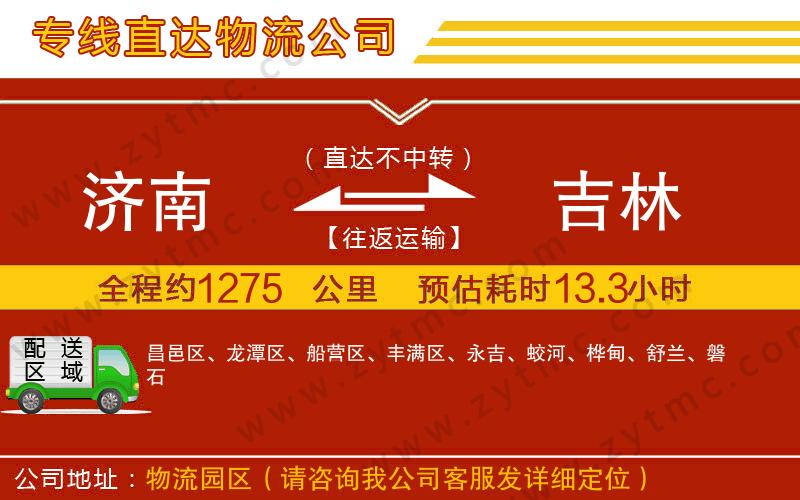 濟(jì)南到吉林物流公司