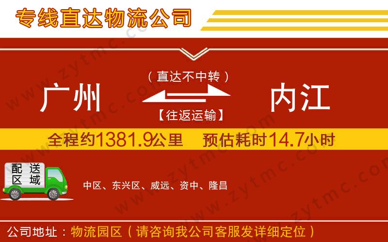 廣州到內(nèi)江物流公司