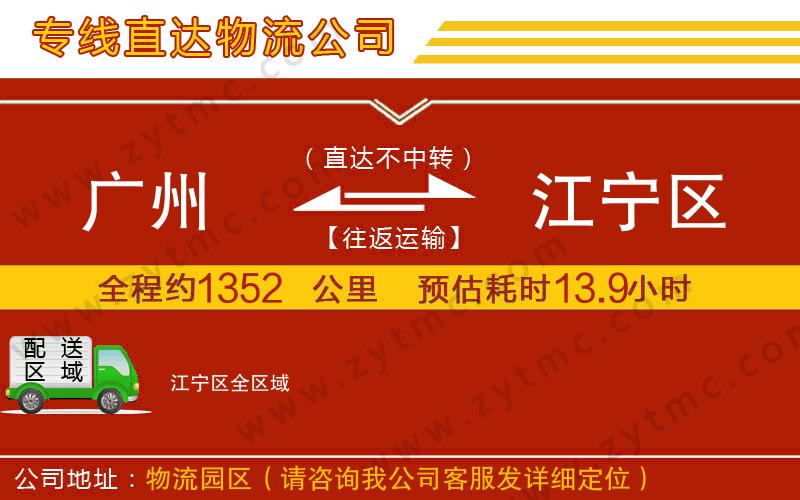 廣州到江寧區(qū)物流公司