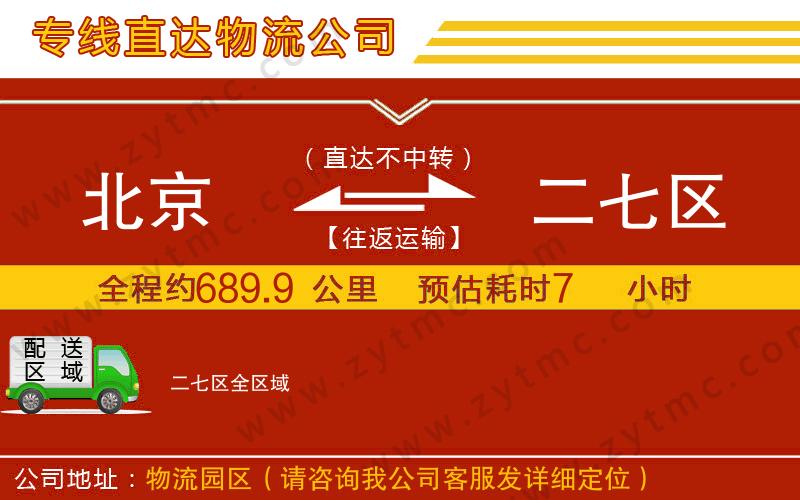 北京到二七區(qū)物流公司