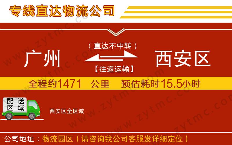 廣州到西安區(qū)物流專(zhuān)線(xiàn)