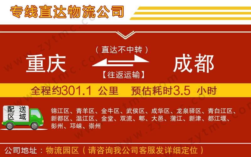 重慶到成都物流公司