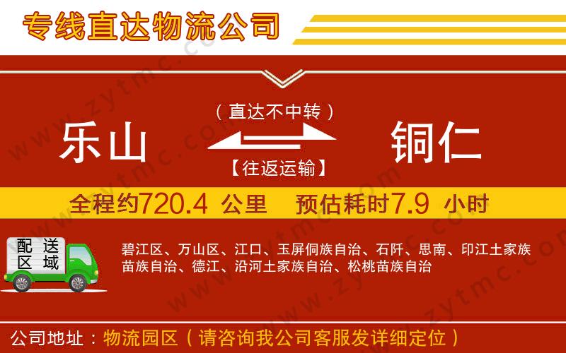 樂(lè)山到銅仁物流專(zhuān)線