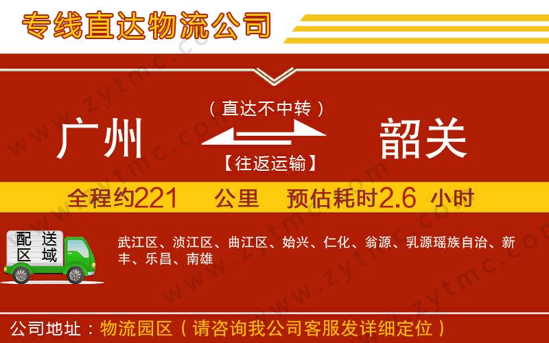 廣州到韶關(guān)物流公司