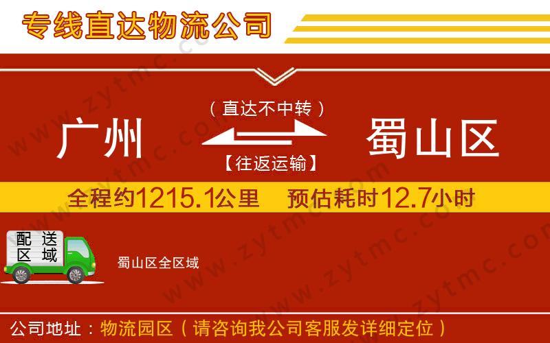 廣州到蜀山區(qū)物流專(zhuān)線