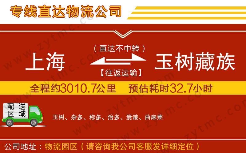 上海到玉樹藏族自治州物流專線