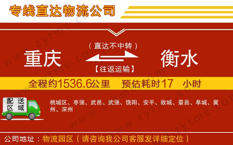 重慶到衡水物流公司