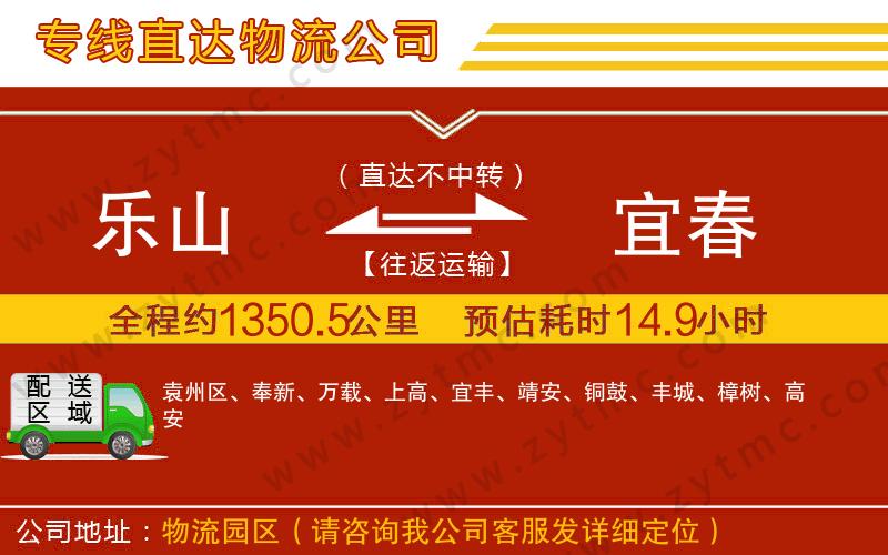 樂山到宜春物流專線