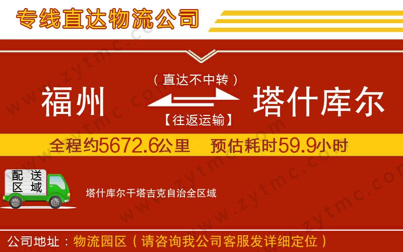 福州到塔什庫爾干塔吉克自治物流公司